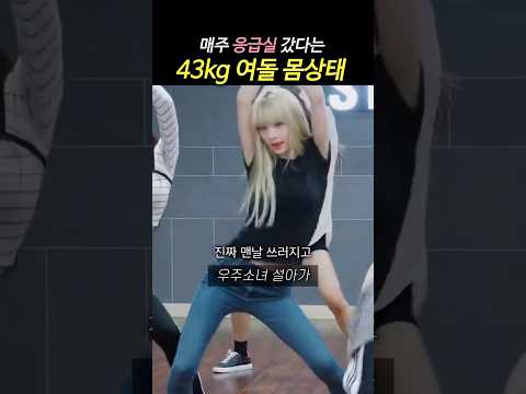 요즘 여돌들 걱정하는 우주소녀 설아 43kg 몸상태