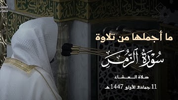 ما أجملها من تلاوة صلاة العشاء للشيخ عبدالله القرافي 11 جمادى الأولى 1447