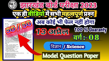 model question paper 2023 class 8 science jac board #class #class8 #class8th #objective #board