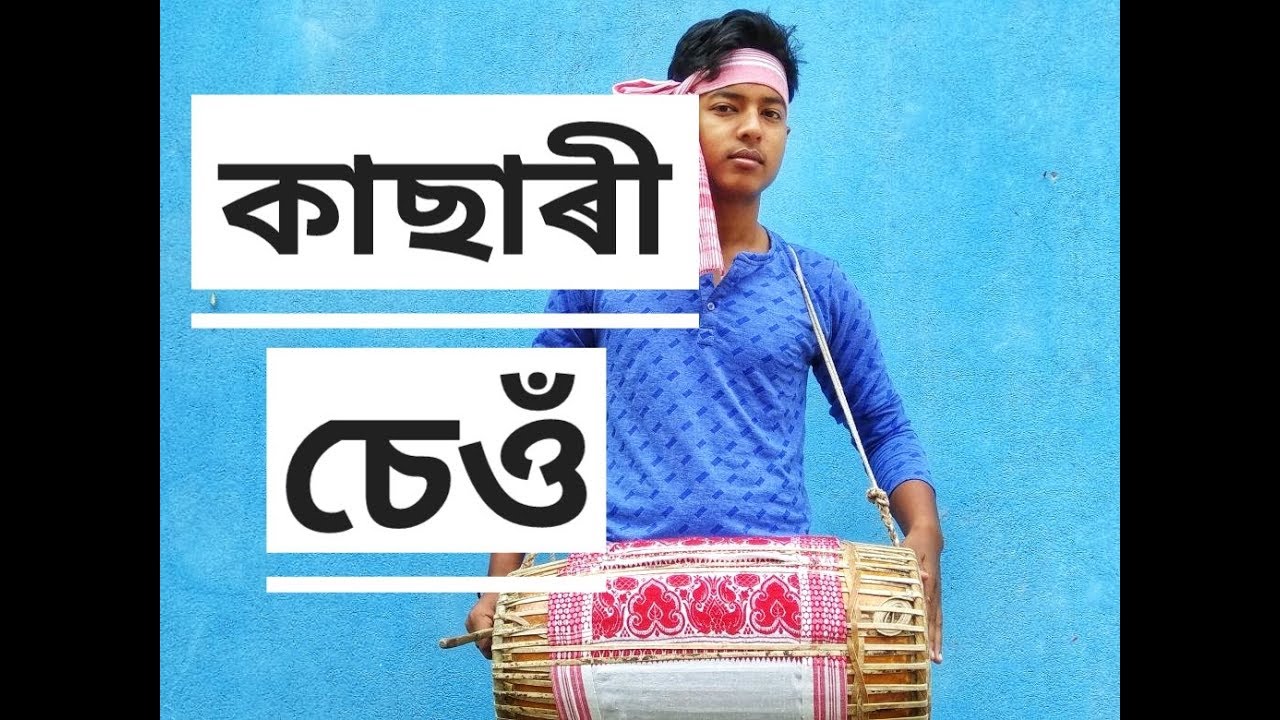 লহৰী চেঁও | বিহুৰ কছাৰী চেওঁ| Lohori seu | কছাৰী চেওঁ। Bihu Dhol | Learn it Step By Step| ঢোল বাদন | video editing software free