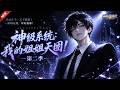MULTISUB📢新番上线《神级系统:我的姐姐天团! 》第2季丨重组家庭添四位姐姐,从生疏磨合到彼此守护,平凡日常满是暖心亲情!#最新漫剧 #破晓动漫社