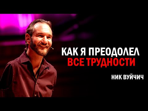 Он выжил без рук и ног! | Ник Вуйчич #саморазвитие