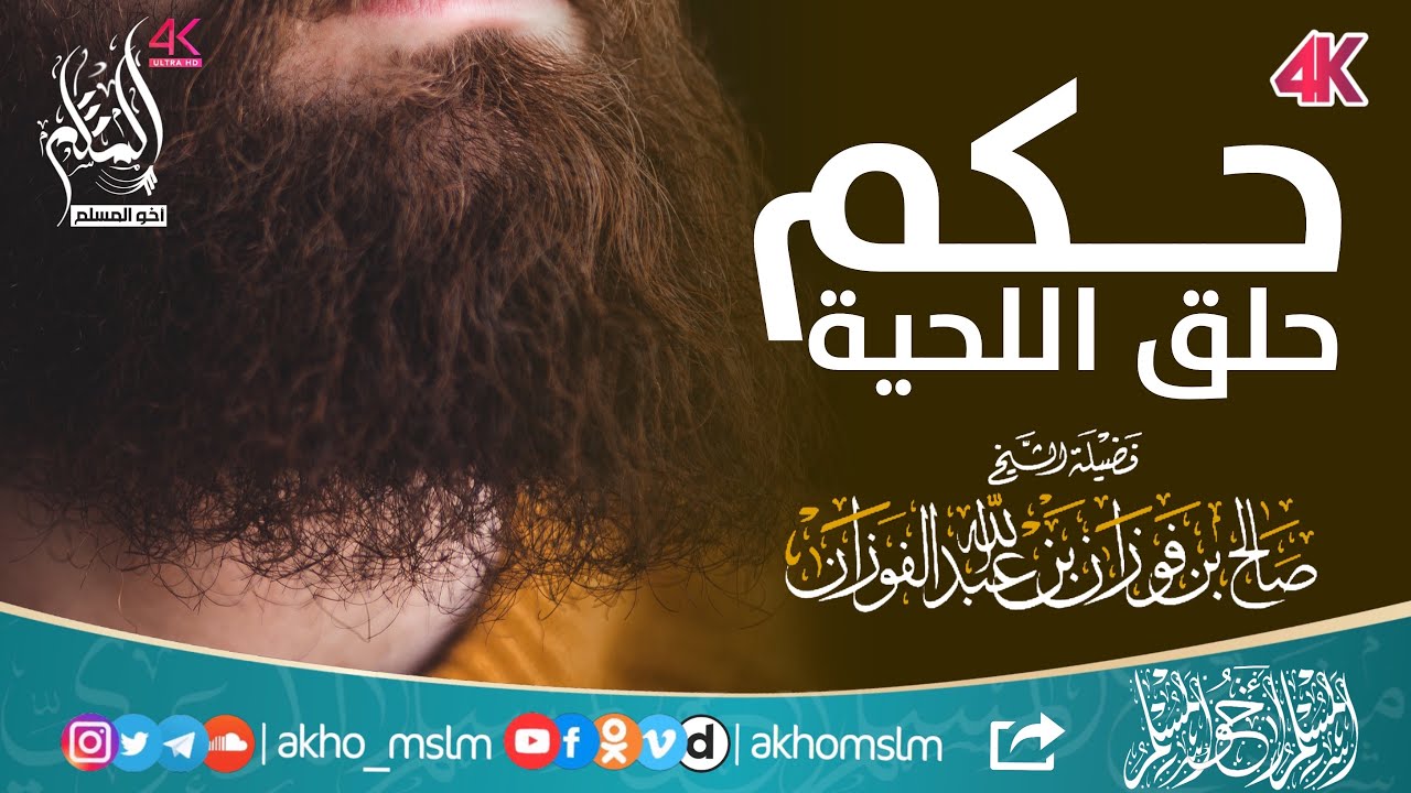 ضابط شعر اللحية وحكم حلقها وهل شعر العنفقة منها ؟ - الشيخ صالح بن ﻓﻮﺯﺍﻥ الفوزان