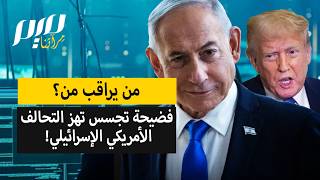 من يراقب من؟ فضيحة تجسس تهز التحالف الأمريكي الإسرائيلي! 1