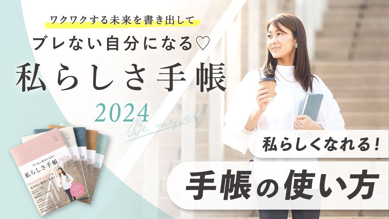 【私らしさ手帳2024】自分軸を見つけて"なりたい自分"になる!方法。他人に振り回されずに、私らしく生きる「手帳の使い方」 - YouTube