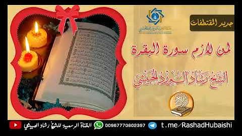 لمن لازم سورة البقرة اسمع هذا المقطع للشيخ رشاد الحبيشي حفظه الله تعالى | لا تجعل الخير يقف عندك