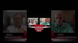Νίκος Νικολόπουλος στο Militaire: «Δεν βγήκε ο κόσμος για κόμματα, αλλά για τις 57 ψυχές»