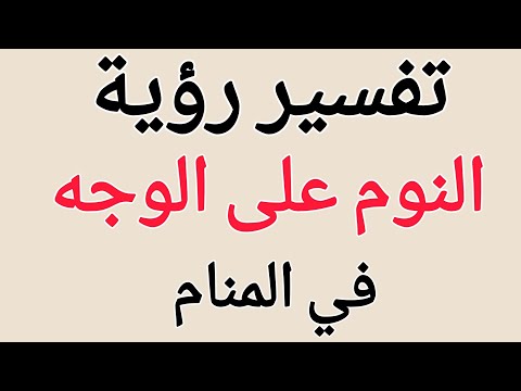 تفسير حلم رؤية النوم على البطن في المنام