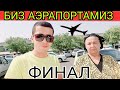 22 ЙИЛЛИК УСТОЗ АЭРАПОРТДА (ОХУНОВ ТВ)