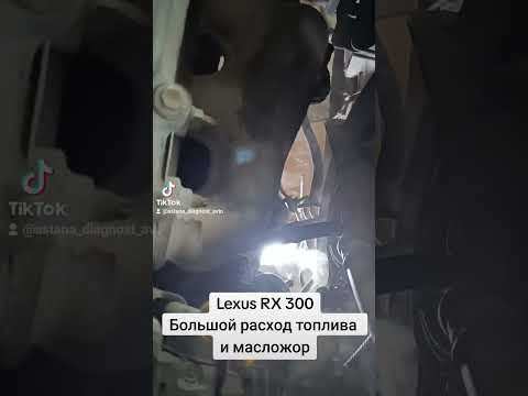 Lexus RX300, большой расход топлива и масложор. #lexus #rx300 #lexusrx300 #1mzfe #эндоскопия