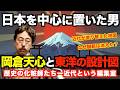 岡倉天心と東洋の設計図―日本を中心に置いた男【歴史の化粧師たち―近代という編集室⑤―なぜ“韃靼”は消えたのか？】