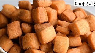 एकदम बाजार जैसे खस्ता और सॉफ्ट शक्करपारे | Crispy Shakarpara Recipe