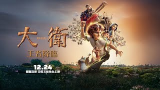 台灣配音中文版預告公開！【大衛：王者降臨】David 國語版預告 12/24(三) 聖誕佳節 中英文版全台上映