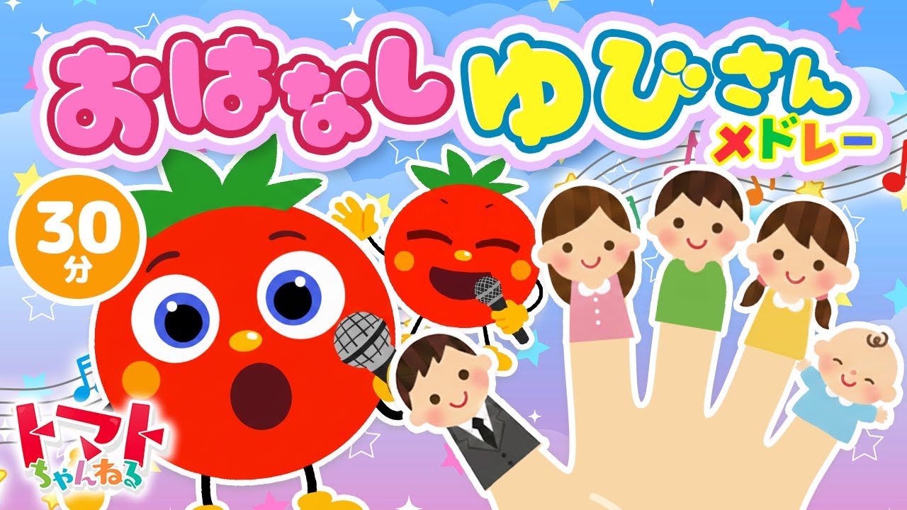 おはなしゆびさんメドレー| おかあさんといっしょ｜トマトちゃんねる｜ 赤ちゃん泣き止む｜赤ちゃん喜ぶ｜赤ちゃん、子供向けキッズソングカバー