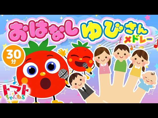 おはなしゆびさんメドレー| おかあさんといっしょ｜トマトちゃんねる