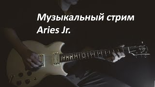 Стрим памяти Виктора Цоя | Играем на электрогитаре, разговариваем | Aries Jr.