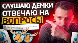 картинка: Слушаю демки, отвечаю на вопросы: наушники, ремиксы, лейблы, развод $ начинающих, как оплатить из РФ