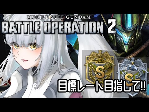 【#バトオペ2 /#PS5 】息抜き&暇つぶしレート!! #機動戦士ガンダムバトルオペレーション2