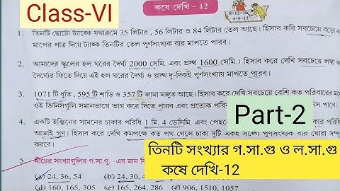 Class 6 mathematics || অধ্যায়-12 তিনটি সংখ্যার গ.সা.গু ও ল.সা.গু