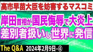 【激怒回】岸田首相が国民を差別者扱い…日本人を侮辱するメッセージを世界に発信／高市早苗大臣悲願のセキュリティ・クリアランスが大詰め…妨害するマスコミ　④【The Q&A】2/9