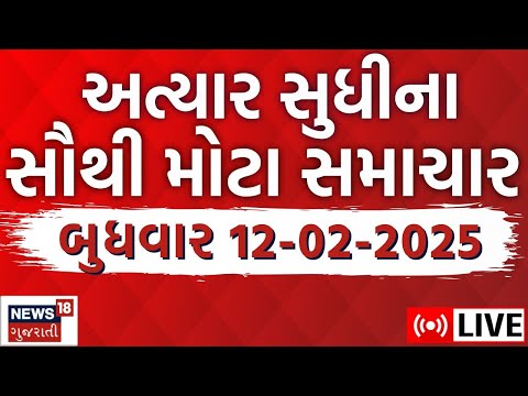 11:54:59 11:54:59 Now playing, Gujarati Today News LIVE | આજના સૌથી મોટા સમાચાર | Latest Gujarati Samachar News