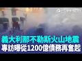 義大利那不勒斯火山地震 規模4.7近40年最大…網瘋傳胡錦濤一家中毒亡 傳爆料人是官三代秦楓 南韓股市帶動房市K型化加劇 李在明打房無用?!【全球解析】｜三立新聞LIVE
