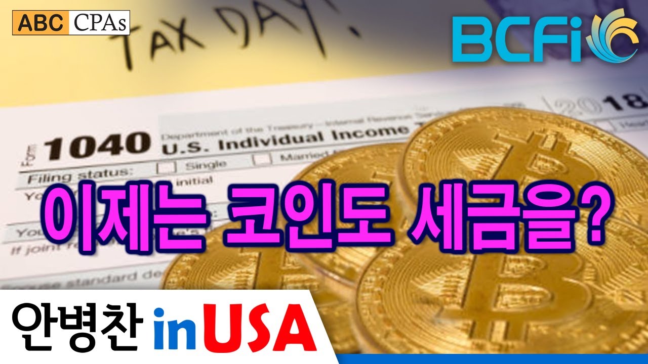 [안병찬 in USA:미국세금] 이제는 코인도 세금을?