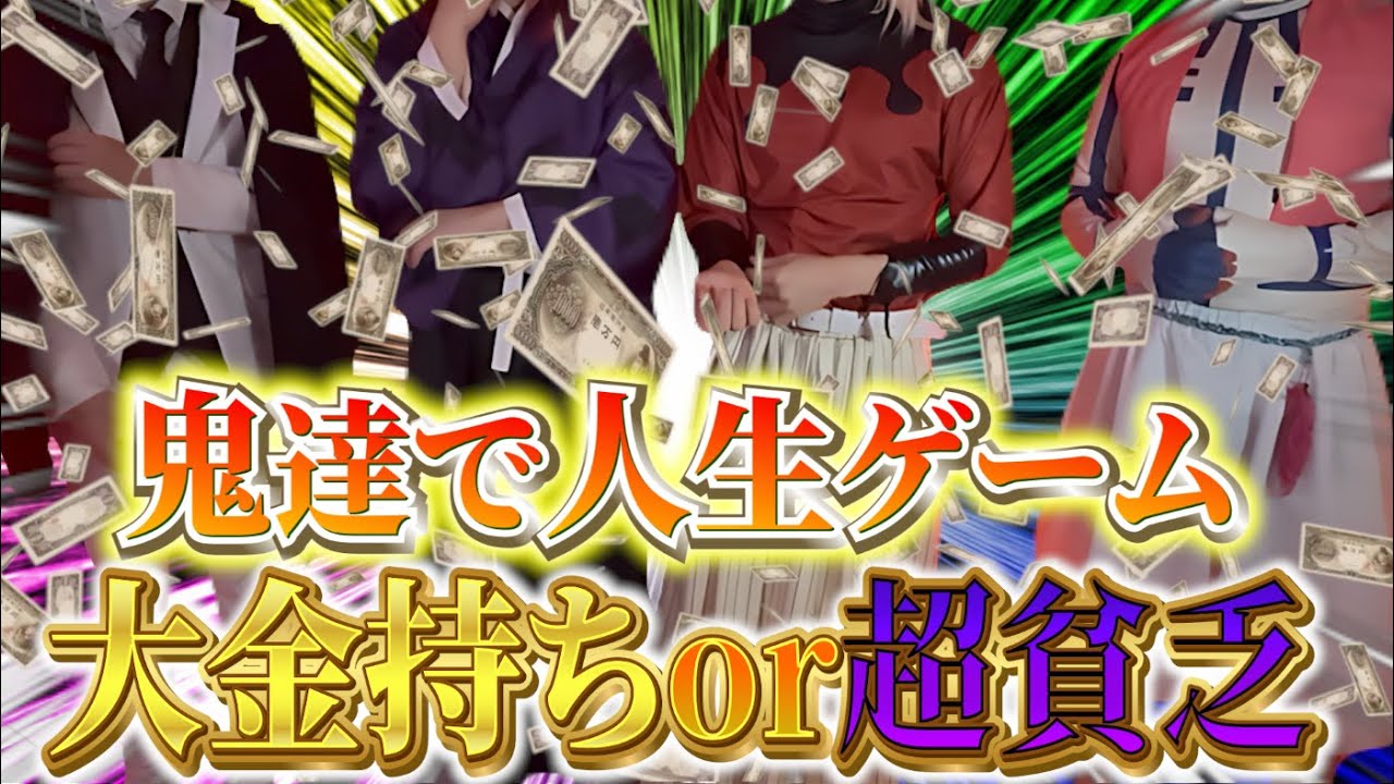 【大爆笑】鬼達で人生ゲームをしたら性格が出すぎて面白かったWWWWWWW【鬼滅の刃 無限城 童磨 猗窩座 黒死牟】【コスプレ 声真似】【DemonSlayer】【Cosplay】