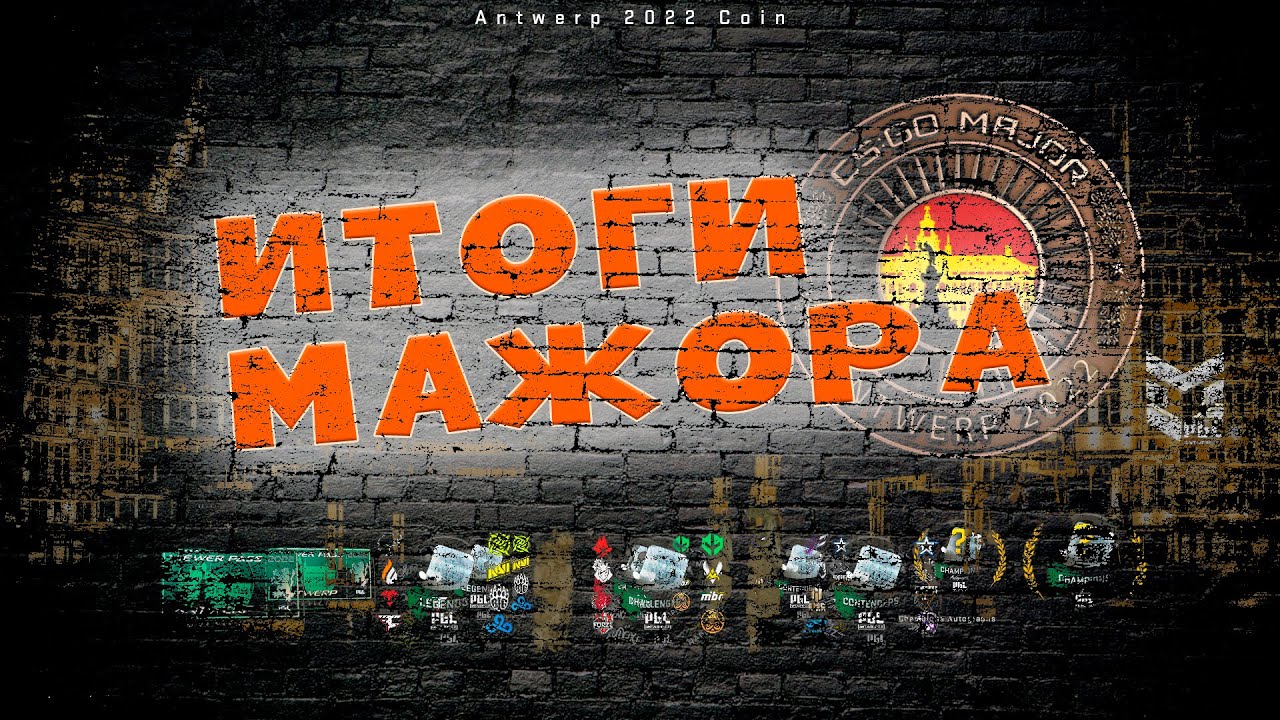 Итоги PGL Major Antwerp 2022! 