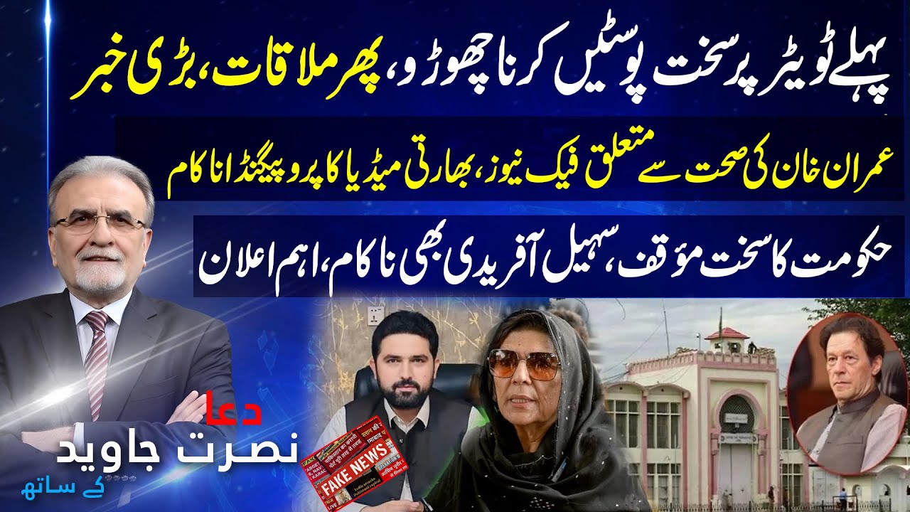 Imran Khan Health Rumors Busted! Govt & Sohail Afridi Fail | WE News