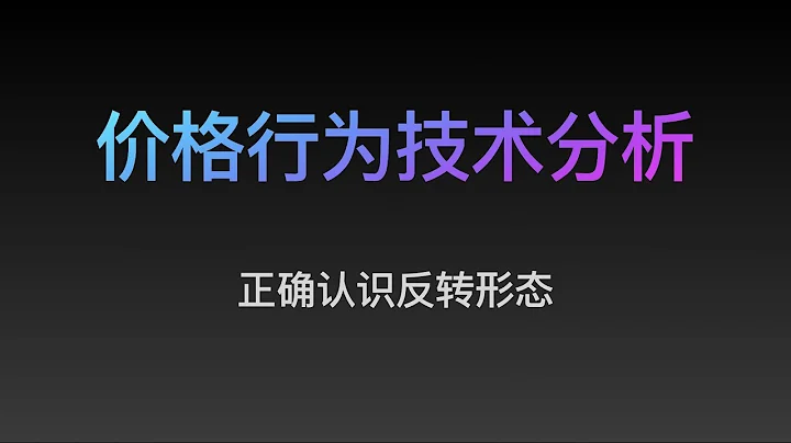 [Steven]價格行為, 正確認識反轉形態（14）專業價格行為教學視頻, Price Action 全套教程 - 天天要聞