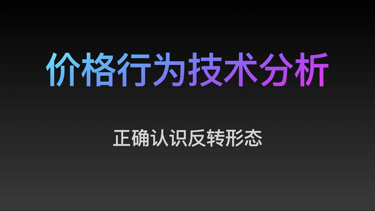 [Steven]价格行为, 正确认识反转形态（14）专业价格行为教学视频, Price Action 全套教程