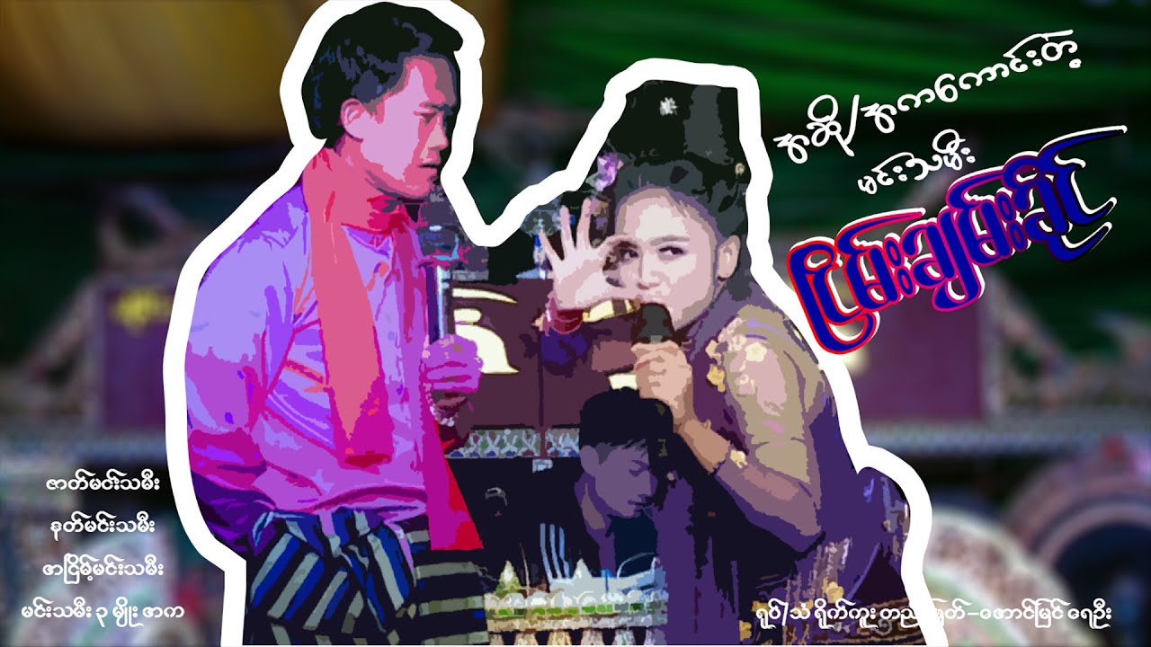 ဇာတ်မင်းသမီး ၊ နတ်မင်း သမီး ၊ အငြိမ့်မင်းသမီး