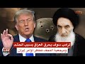 مرجعية النجف ترفض حل الحشد بأمر ايراني و ترامب سوف يعيد العراق للعصر الحجري بث مباشر مرجعية النجف ترفض حل الحشد بأمر ايراني و ترامب سوف يعيد العراق للعصر الحجري بث مباشر
