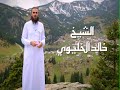 برومو ثمرات العقول مع الشيخ خالد الخليوي يوميا على الرسالة 