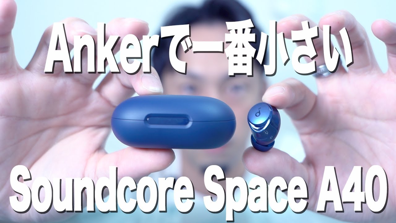 Anker Soundcore Space A40、アンカー史上最も小型なのに50時間再生ってバケモノ