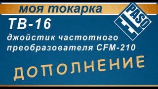 Дополнение к видео: &quot;Джойстик для частотного преобразователя&quot;