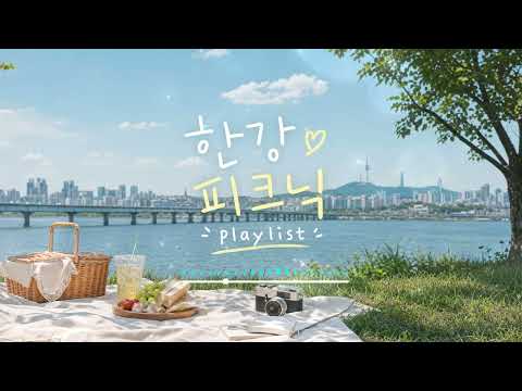 [Play list] 한강 피크닉 플리