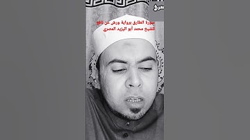 سورة الطارق برواية ورش عن نافع للشيخ محمد أبو اليزيد المصري