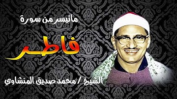 الشيخ / محمد صديق المنشاوي ماتيسر من سورة فاطر