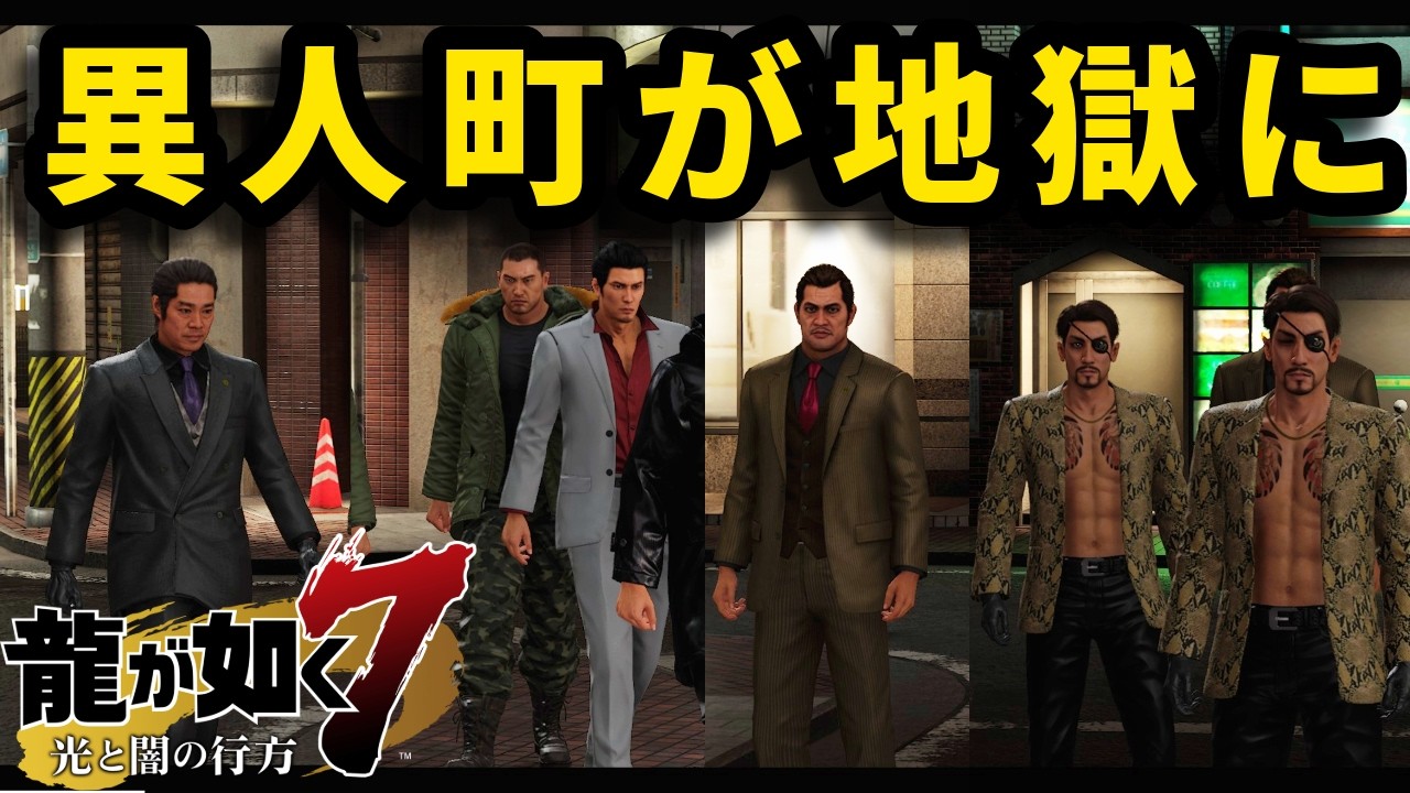 伝説の極道が蔓延る横浜【龍が如く7】【Like a Dragon】