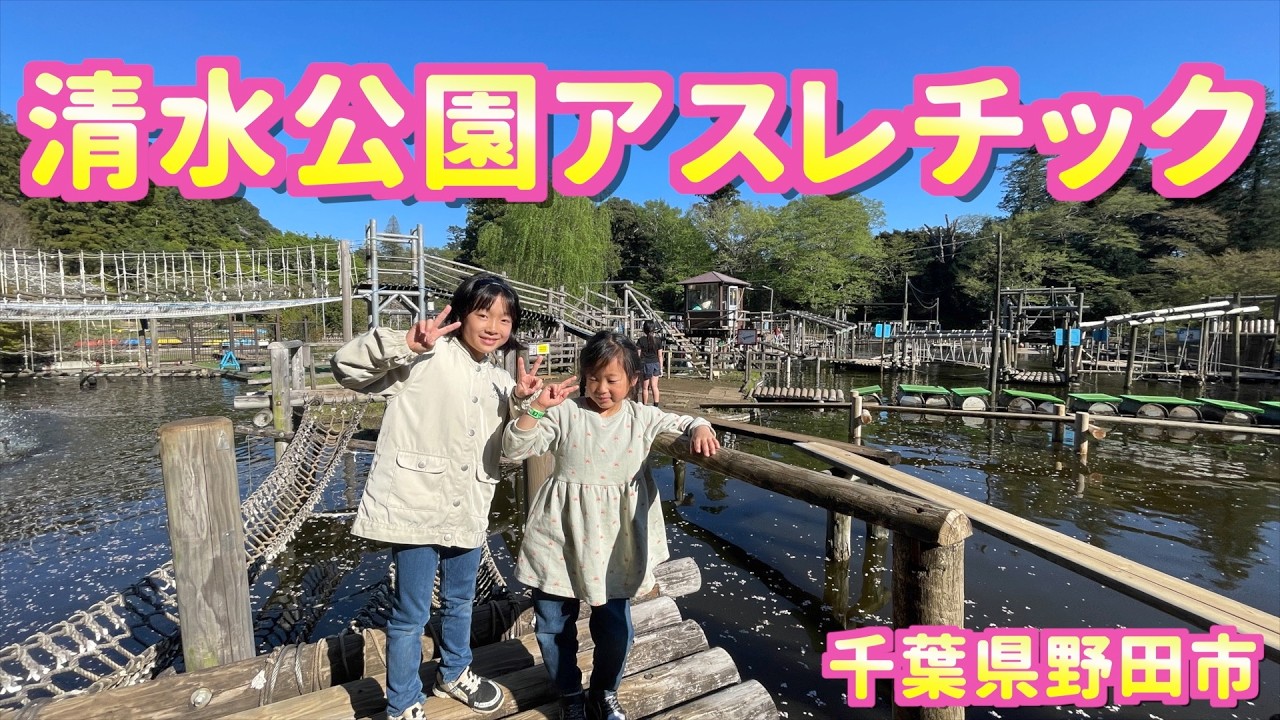 【full版】清水公園🌸アスレチックフィールド⛲️９時オープンから１７時閉園まで８時間遊んで来ましたヽ(｀▽´)/