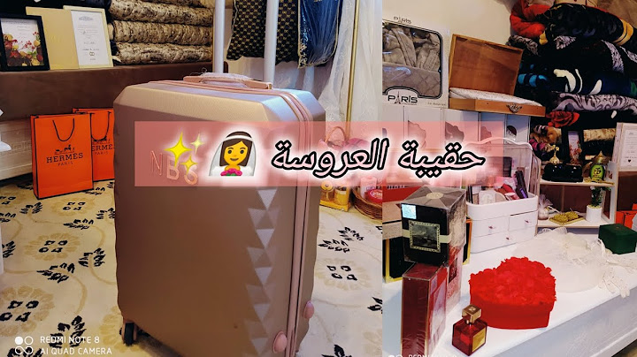 حقيبة ليلة العمر ❤️لكل عروسة 2025👰 كل ما تحتاجينة من الالف للياء 🌹نصائح للمتزوجات🔞