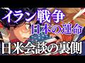 イラン戦争と日本の運命。占いで暴く“自衛隊派遣”の密約、日米会談の裏側【タロット占い】