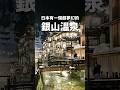 日本超夢幻溫泉地♨️銀山溫泉→位於山形縣！這邊有超人氣的「米澤牛」⋯但我之前忘了安排到⋯但⋯？？？🥹想知道山形旅遊銀山溫泉怎麼安排？歡迎移駕到我的YT🎬 #銀山温泉 #米沢牛 #日本旅遊 #山形