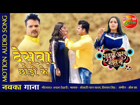 देसवा छोड़ी के #Khesari Lal और Kajal अब तक का सबसे दर्द भरा गाना |NEW SAD SONG #Saiyan Arab Gaile Naa