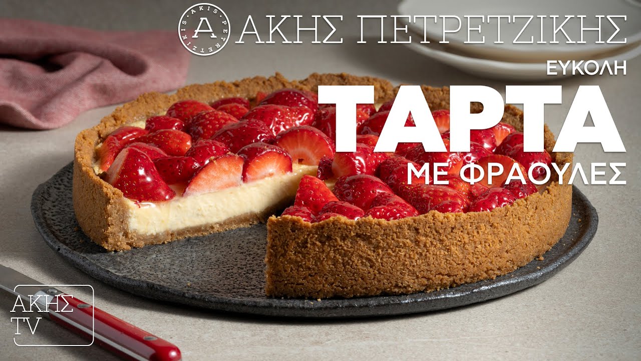 Εύκολη Τάρτα με Φράουλες Επ. 56 | Kitchen Lab TV | Άκης Πετρετζίκης