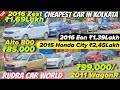 Rudra Car World Unbelievable Price 😱 | Eon, Alto, Wagonr | Second Hand cars in Kolkata