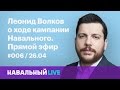 Леонид Волков о кампании Навального. Эфир #006, 26.04