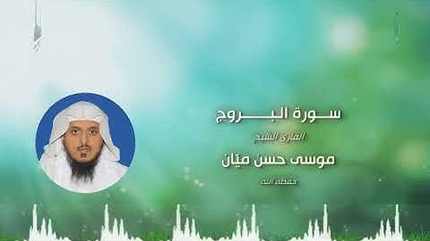 سورة البروج موسى بن حسن ميان